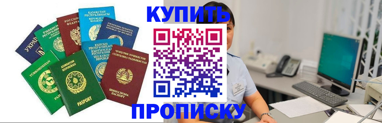 прописка в Отрадном